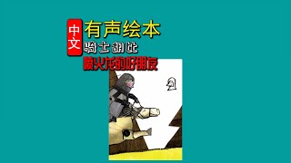 《骑士胡比：喷火龙的好朋友》儿童晚安故事,有声绘本故事,幼儿睡前故事