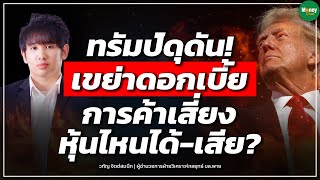 ทรัมป์ดุดัน! เขย่าดอกเบี้ย การค้าเสี้ยง หุ้นไหนได้-เสีย? - Money Chat Thailand | วทัญ จิตต์สมนึก