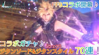 FF7EC！FF9コラボ開幕♪コラボガチャ♪ジタンソード\u0026ジタンスタイル70連！