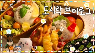 [VLOG] 여름 도시락으로 딱이에요🌿✨! 바질 페스토 냉파스타 도시락🌊/ 짱구 피망고기와 주먹밥 도시락🍙/ 바나나 미니 팬케이크 도시락🥞