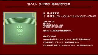 初秋の夜 - 多田武彦 - 男声合唱組曲「東京景物詩」