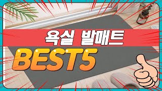 최근 불티나게 팔린 욕실 발매트 추천 TOP5