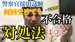 警察官採用試験に何回受けても合格できない方へアドバイス