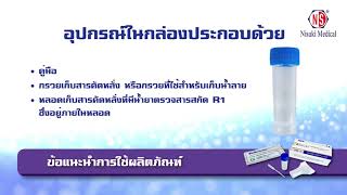 คำแนะนำการใช้ชุดตรวจ Antigen Test Kit   Saliva