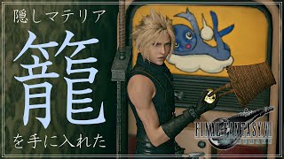 【FF7R】隠しマテリア『籠』【裏技】FINAL FANTASY 7 REMAKE FLOWER BASKET GLITCH part2