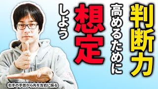 「判断力」を高めるために想定しよう