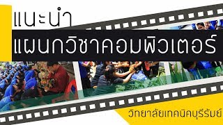 แนะนำแผนกวิชาคอมพิวเตอร์  วิทยาลัยเทคนิคบุรีรัมย์