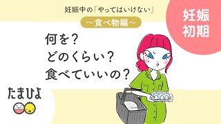 妊娠中の「やってはいけない」～食べ物編～ 何を？どのくらい？食べていいの？【たまひよ公式】