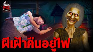 ผีเฝ้าคืนอยู่ไฟ | หลอนไดอารี่ EP.267