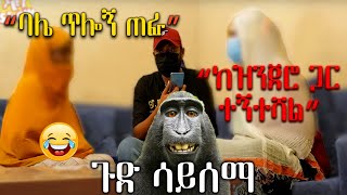 ከዝንጀሮ የተወለደው ልጅ ቅሌት፣ የዱካ ሾው አሰቃቂ ድራማዎች! (ያለወንድ ያረገዘችው ሴት፣ ግብረሰዶሟ ሚስት እና ሌሎች)