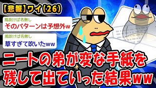 【悲報】ニートの弟が変な手紙を残して出ていった結果ww【2ch面白いスレ】