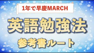 【英語勉強法】1年で早慶MARCHに合格する参考書ルートと使い方