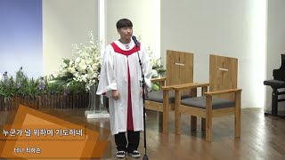 [2023.5.14] 호산나 특주 | 누군가 널 위하여 기도하네 | 테너 최하손