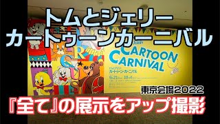 【大好き】トムとジェリー カートゥーン・カーニバル 『全て』の展示をアップ撮影 東京会場2022 〜TOM and JERRY CARTOON CARNIVAL TOKYO〜松屋銀座