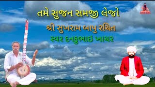 તમે સુજન સમજી લેજો સુખરામબાપુ.રચિત સ્વર દનકુભાઈખાચર થાનગઢ