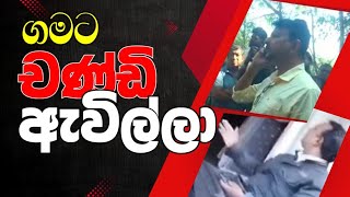 රෑ තුණ්ඩු වගේද දවල් චණ්ඩි? පන්සල් වලටත් කින්ඩි..?