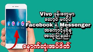 Vivo ဖုန်းတွေမှာ ဆော့ဝဲ မလိုပဲ Facebook နဲ့ Messenger အကောင့်နှစ်ခုအသုံးပြုနည်း