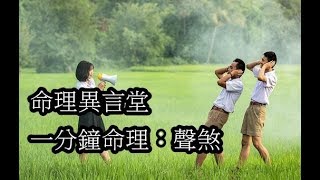 一分鐘命理：聲煞