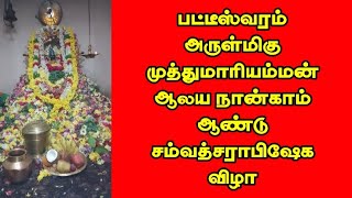 ஸ்ரீ முத்துமாரியம்மன் ஆலய 4ஆம் ஆண்டு சம்வத்சராபிஷேக விழா | டெல்டாமலர் | Deltamalar