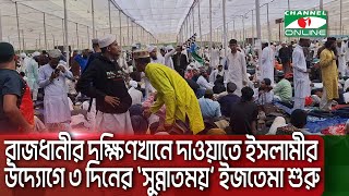 রাজধানীর দক্ষিণখানে দাওয়াতে ইসলামীর উদ্যোগে ৩ দিনের ‘সুন্নাতময়’ ইজতেমা শুরু || Channel i News