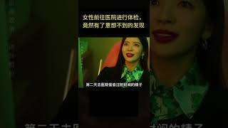 女性前往医院进行体检，竟然有了意想不到的发现 #shorts #影視 #来看好剧 #好剧推荐