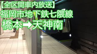 【全区間車内放送】福岡市地下鉄七隈線 橋本➡︎天神南