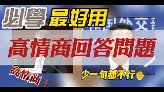 高情商,回答問題技巧，問題：你打老婆孩子。#高情商 , #問題 , #回答, #學習,