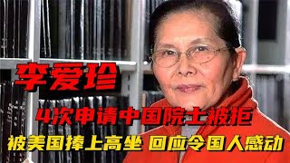 李爱珍：4次申请中国院士被拒，被美国捧上高坐，回应令国人感动