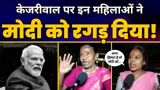 Lok Sabha Election 2024: Delhi की इन Ladies ने CM Kejriwal के Arrest पर Modi और BJP को धो डाला!