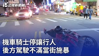 機車騎士停讓行人 後方駕駛不滿當街施暴｜20230718 公視晚間新聞