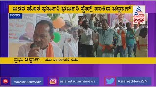 Prabhu Chavan: ಸ್ವಕ್ಷೇತ್ರ ಔರಾದ್'ನಲ್ಲಿ ಸಚಿವ ಪ್ರಭು ಚವ್ಹಾಣ್ ರೌಂಡ್ಸ್; ಜನರ ಜೊತೆ ಸಚಿವರ ಭರ್ಜರಿ ಸ್ಟೆಪ್ಸ್