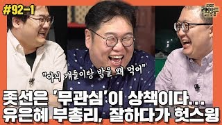 [관훈라이트] #92-1 좃선은 '무관심'이 상책이다...유은혜 부총리, 잘하다가 헛스윙