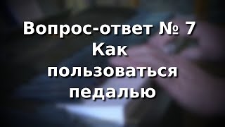 Как пользоваться педалью