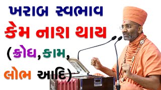 ખરાબ સ્વભાવ કેમ નાશ પામે ? (ક્રોધ,કામ,લોભ,આદિ) & How can bad temper be destroyed ? By Satshri