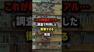 これが韓国のリアル…調査で判明した衝撃すぎる貧困　#海外の反応  #日本  #韓国