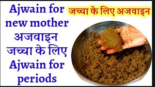 Ajwain for new mothers,ajwain for periods,ajwain for weight loss,ajwain for gastric problem,जच्चा