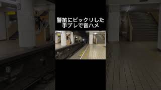 久しぶりの手ブレで音ハメ！#名鉄 #名鉄特急 #鉄道 #電車 #警笛 #名鉄名古屋本線 #1200系 #パノラマスーパー #ボカロ #shorts