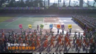 大元國小18週年校慶運動會縮時攝影(上午)完整版@20151212