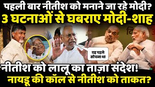 पहली बार Modi निकले Nitish को मनाने, Naidu की नीतीश को कॉल