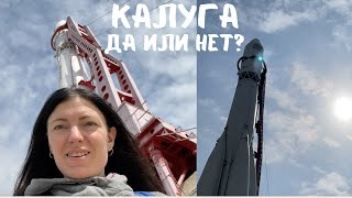 Калуга на выходные - стоит или нет?