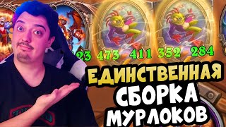 Гайд Мурлоки 2025 СОВЕТЫ! - Hearthstone Поля Сражений