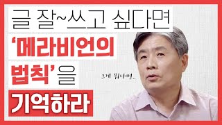 ✍🏻글 잘 쓰고 싶다면 OOOO 법칙을 기억하라! [강원국의 글쓰기 EP.1] by. 강원국 작가