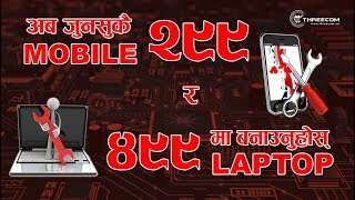 अब जुनसुकै मोबाइल रू २९९ मा र ल्यापटप रू ४९९ मा बनाउनुहोस् |  Fix Mobile \u0026 Laptop Cheap \u0026 Best Price