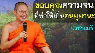 ขอบคุณความจน ที่ทำให้เป็นคนมุมานะ โดย ท่าน ว.วชิรเมธี (พระมหาวุฒิชัย, พระเมธีวชิโรดม) ไร่เชิญตะวัน