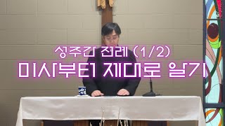 성주간 전례교육 1/2 : 미사부터 제대로 알고 갑시다