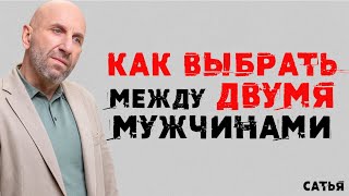 Сатья. Как выбрать между двумя мужчинам