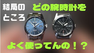 【SEIKO】結局どの時計を使っているのか？