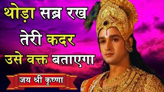 थोड़ा सब्र रख तेरी कदर उसे वक्त बताएगा | Krishna Motivational Speech | Krishna Vani Geeta Saar