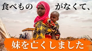 干ばつで食糧危機が深刻に　～8人兄弟を救う食料支援～