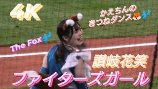 2023.3.26  ファイターズガール　讃岐花笑　　『The Fox』〜きつねダンス🦊〜